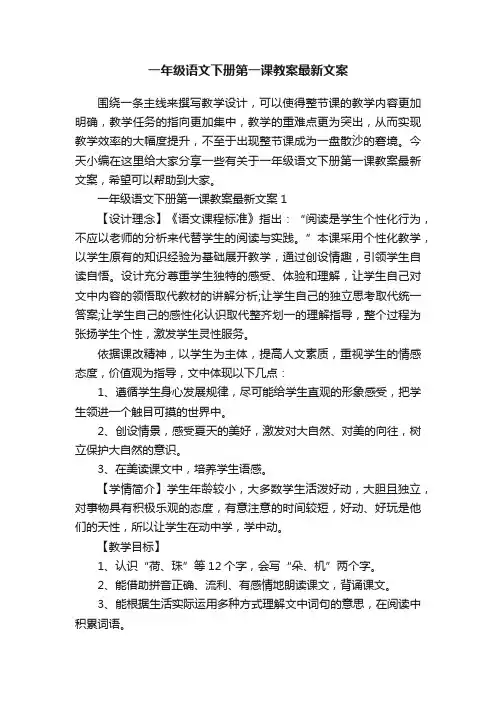 一年级语文下册第一课教案最新文案
