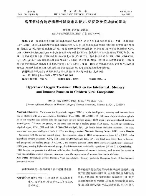 高压氧综合治疗病毒性脑炎患儿智力、记忆及免疫功能的影响