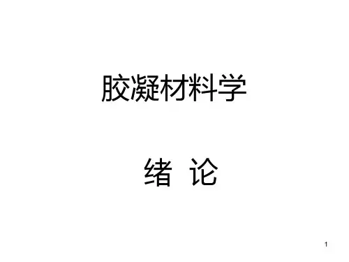 胶凝材料学123章PPT课件