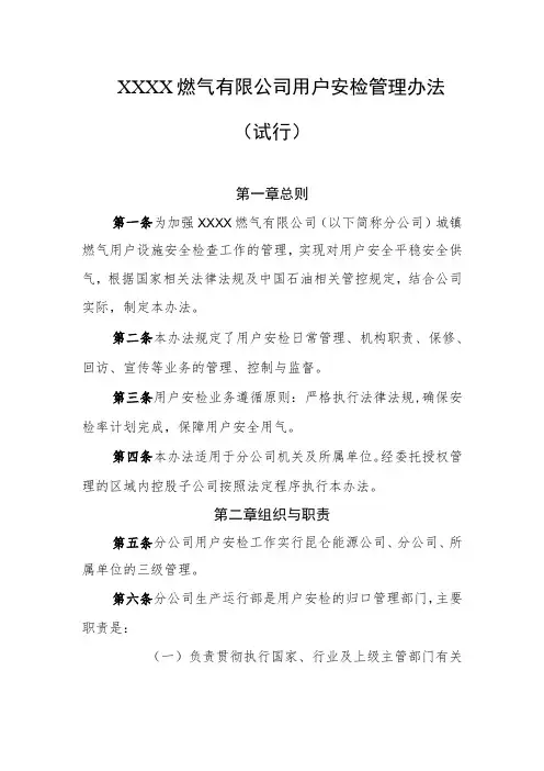 燃气有限公司用户安检管理办法(试行)