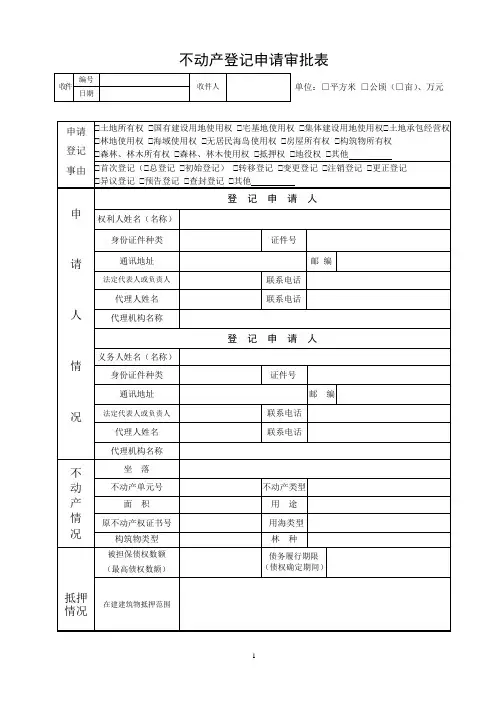 不动产登记申请审批表