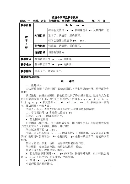 部编版小学语文一年级上册11、ie   ve  er 名师教案(2018年)