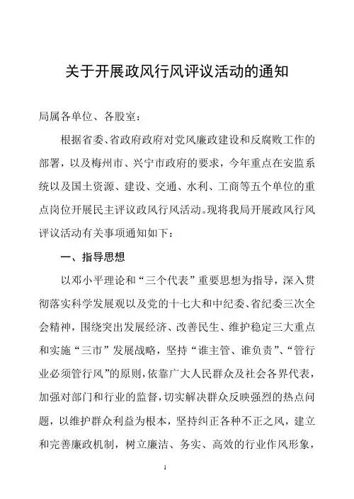 关于开展政风行风评议活动的通知