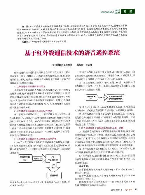 基于红外线通信技术的语音遥控系统