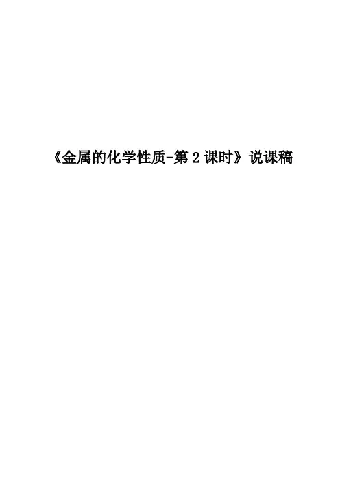 九年级化学金属的化学性质第2课时说课稿