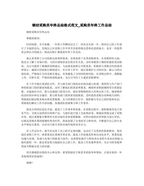 钢材采购员年终总结格式范文_采购员年终工作总结