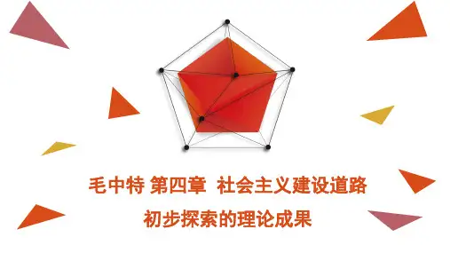 社会主义建设道路及初步探索的理论成果