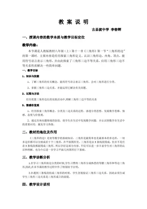 三角形的边(教学设计说明)