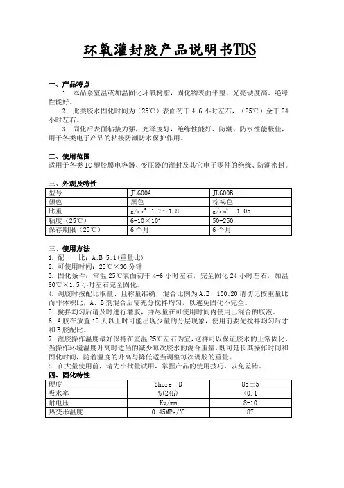 环氧灌封胶产品说明书TDS