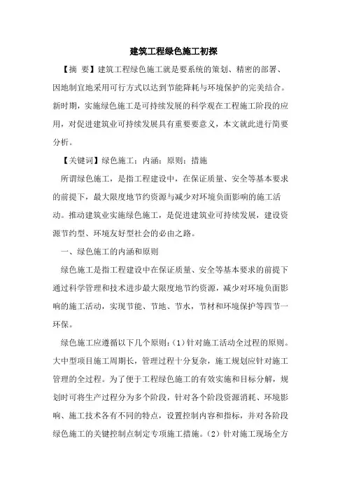 建筑工程绿色施工初探
