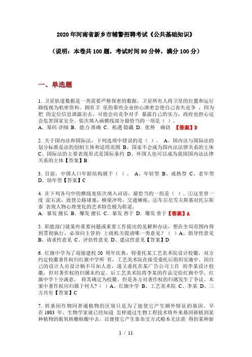 2020年河南省新乡市辅警招聘考试《公共基础知识》