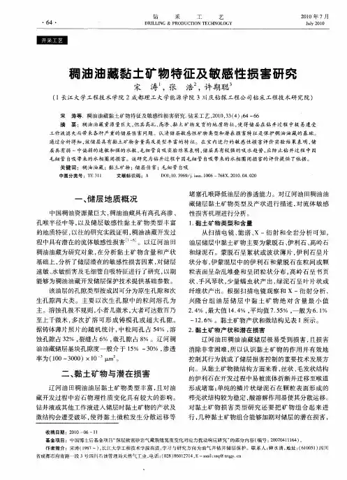 稠油油藏黏土矿物特征及敏感性损害研究