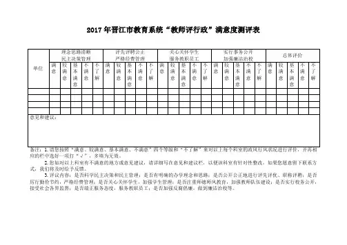 教育系统“教师评行政”满意度测评表
