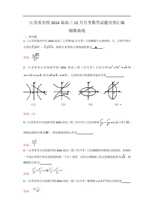 江苏省名校2014届高三12月月考数学试题分类汇编11：圆锥曲线