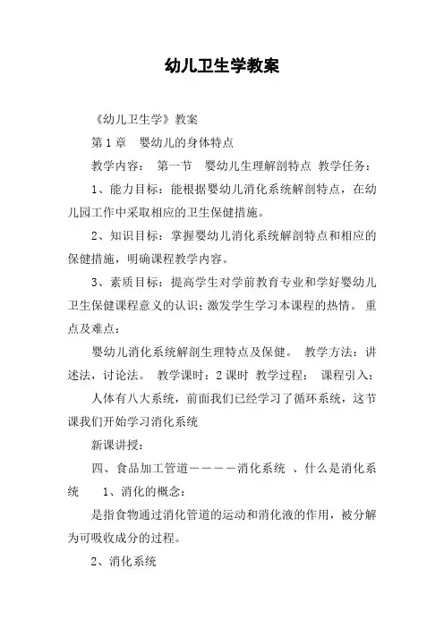 幼儿卫生学教案