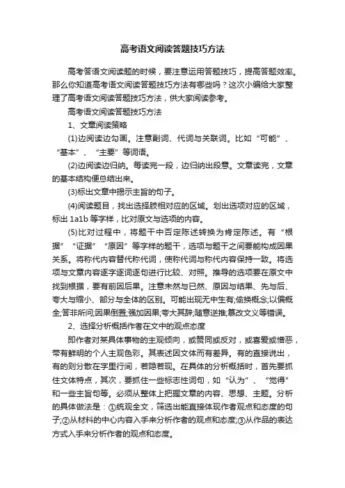 高考语文阅读答题技巧方法