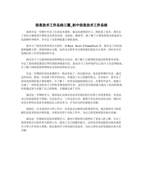 信息技术工作总结三篇_初中信息技术工作总结
