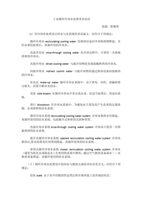 工业循环冷却水处理术语总结