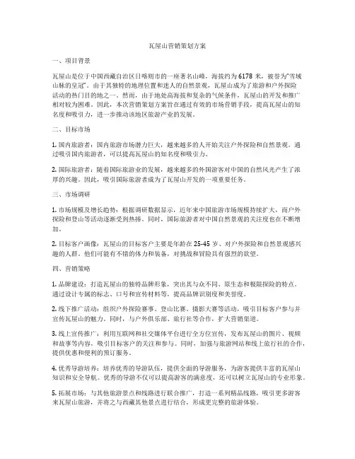 瓦屋山营销策划方案