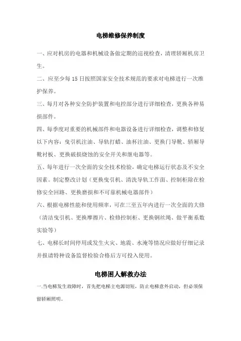 电梯维修保养制度