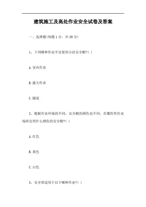 建筑施工及高处作业安全试卷及答案【最新版】