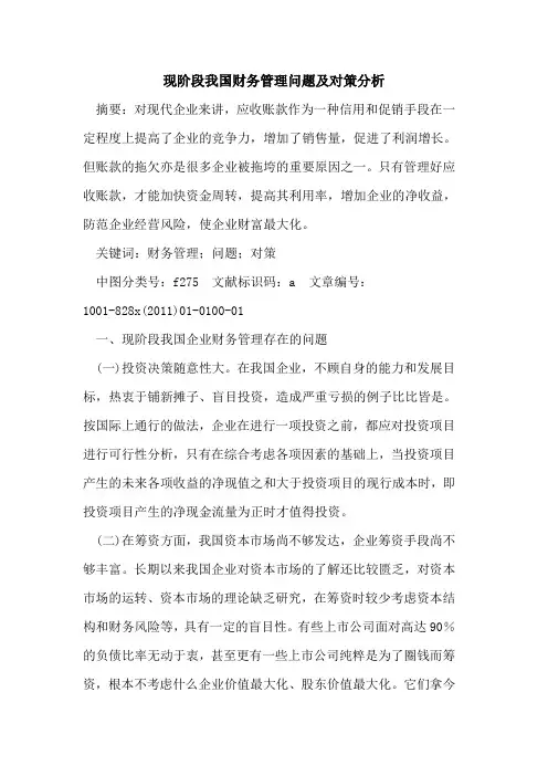 现阶段我国财务管理问题及对策分析