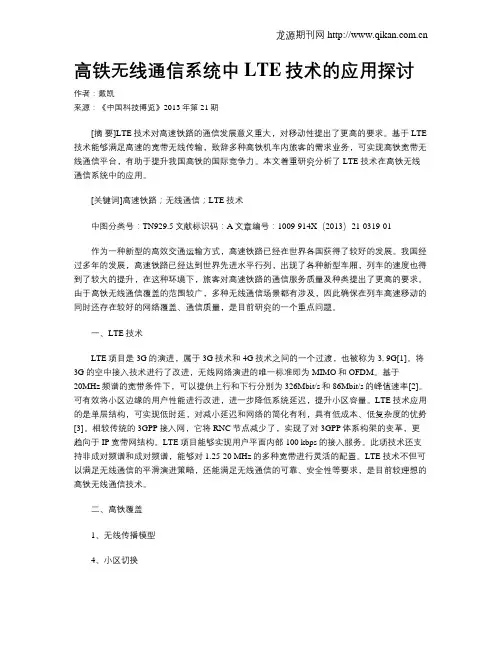高铁无线通信系统中LTE技术的应用探讨
