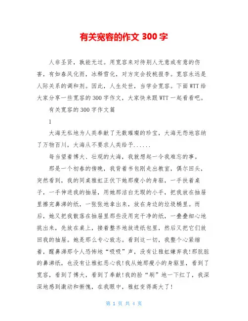 有关宽容的作文300字