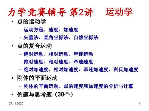 理论力学竞赛辅导2运动学PPT课件