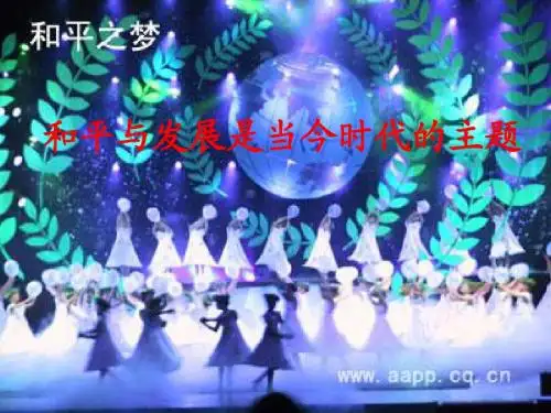 和平与发展是当今时代的主题
