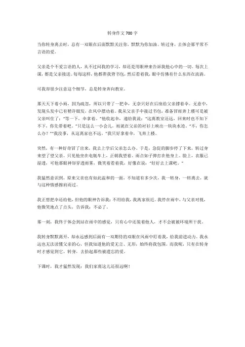 转身作文700字(优秀作文)