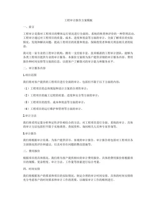 工程审计报价方案模板