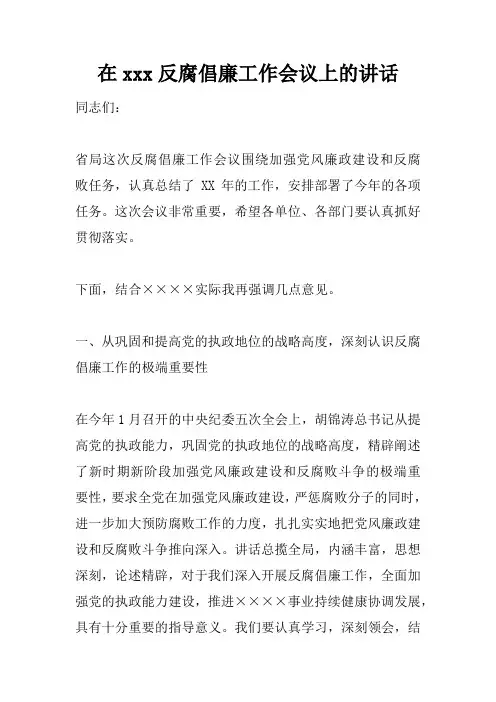 在xxx反腐倡廉工作会议上的讲话