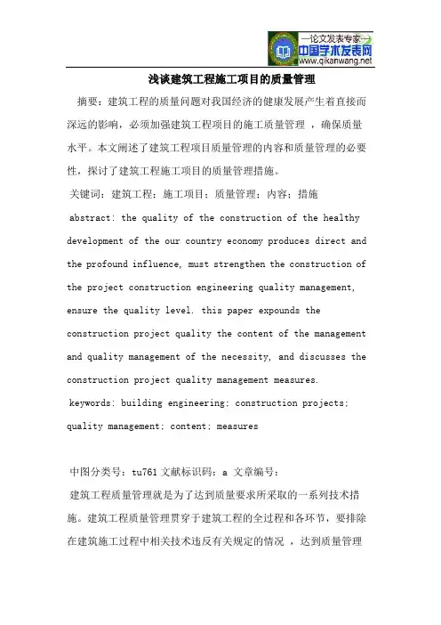 浅谈建筑工程施工项目的质量管理