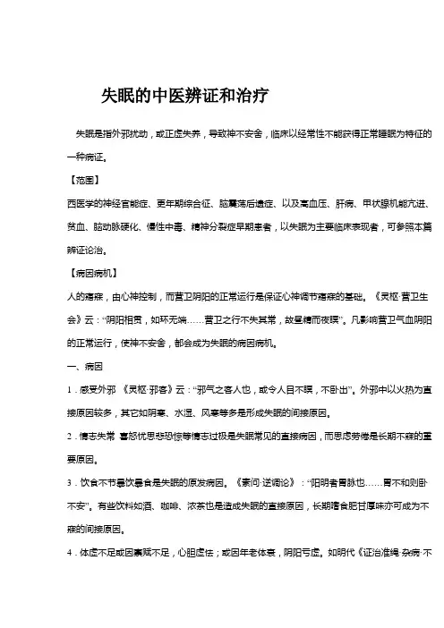 失眠的中医辨证和治疗