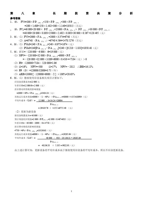 管理会计习题集答案(第八章)