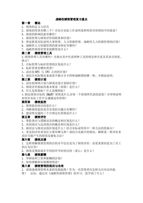 战略性绩效管理复习重点