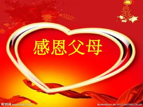 感恩父母