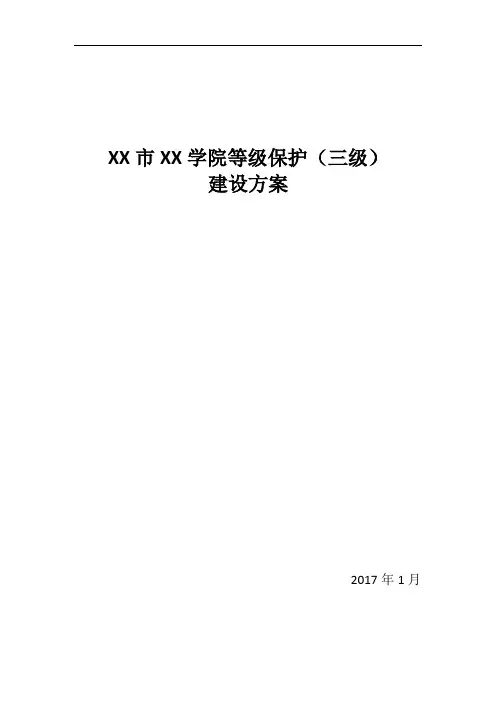 XX学院等保(三级)设计方案