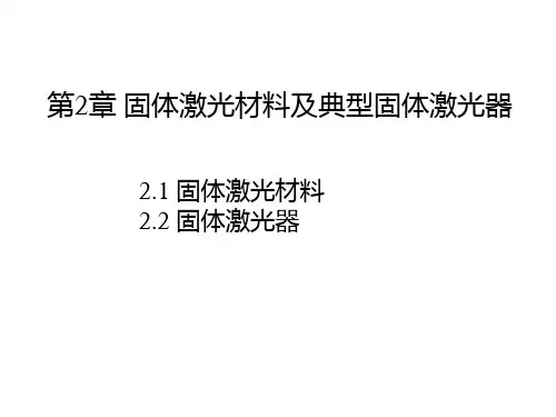 第2章 固体激光材料及典型固体激光器_01