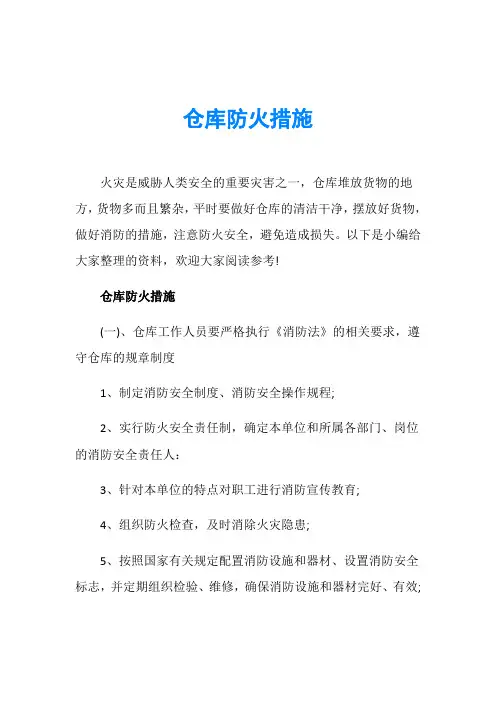 仓库防火措施