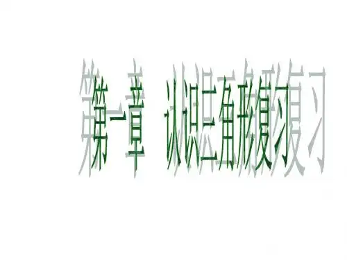 三角形初步认识复习[下学期]--浙教版-
