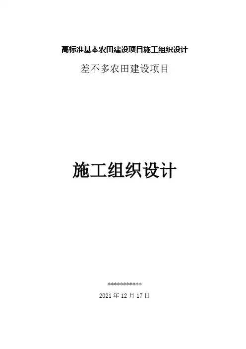 高标准基本农田建设项目施工组织设计