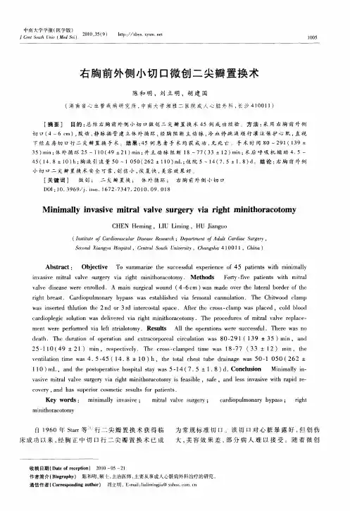 右胸前外侧小切口微创二尖瓣置换术