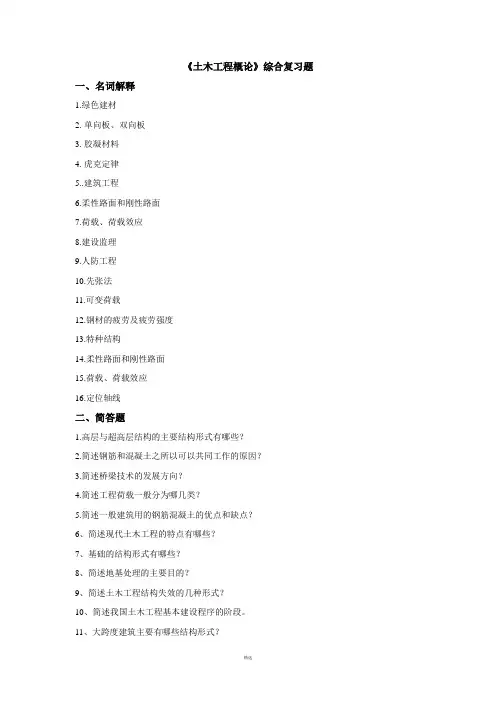 《土木工程概论》综合复习资料
