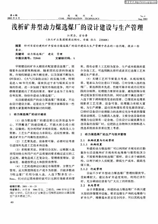 浅析矿井型动力煤选煤厂的设计建设与生产管理