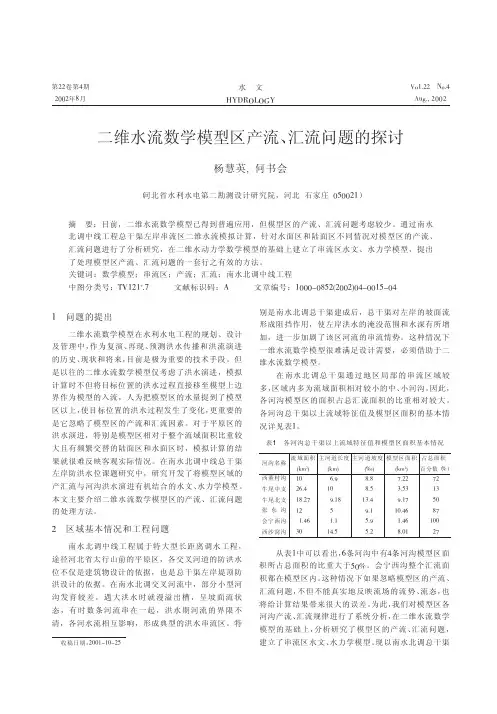 二维水流数学模型区产流_汇流问题的探讨