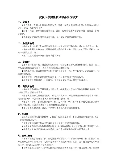 武汉大学实验技术职务岗位职责