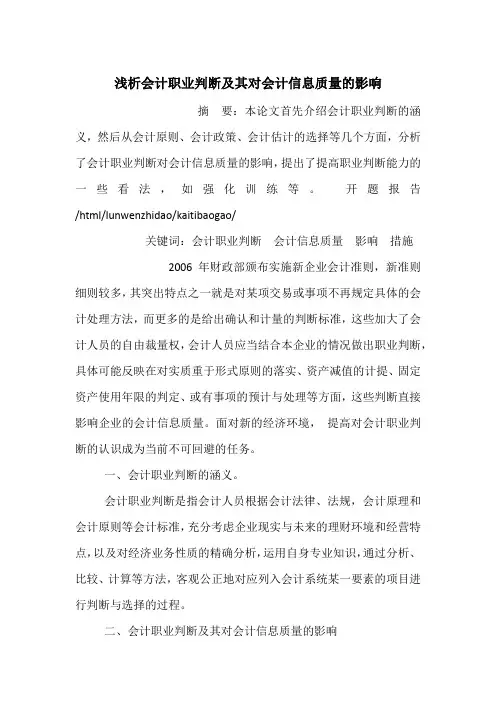浅析会计职业判断及其对会计信息质量的影响
