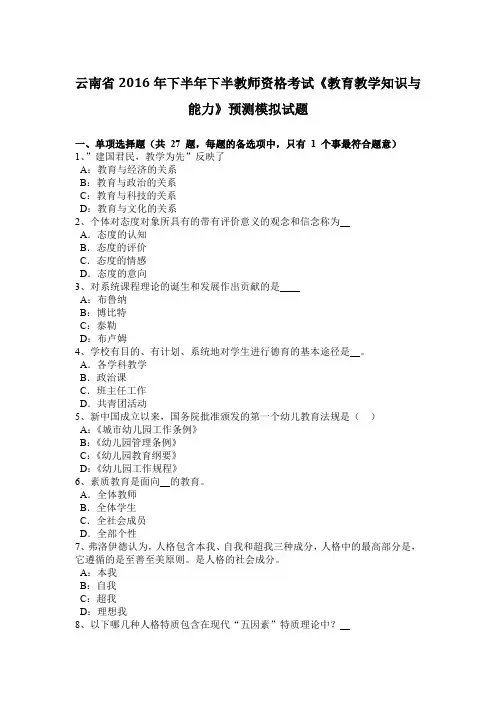 云南省2016年下半年下半教师资格考试《教育教学知识与能力》预测模拟试题